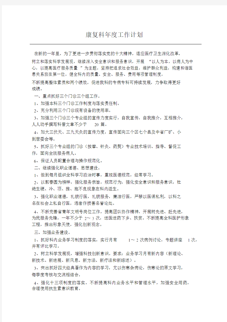 康复科年度工作计划.docx