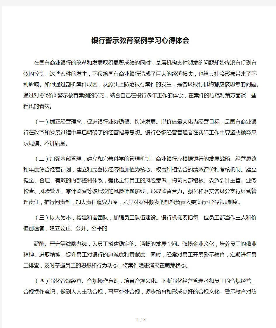 银行警示教育案例学习心得体会