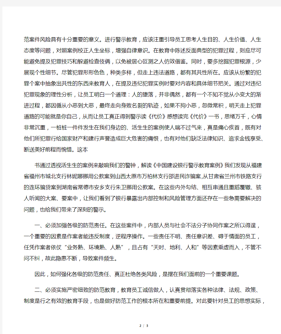 银行警示教育案例学习心得体会