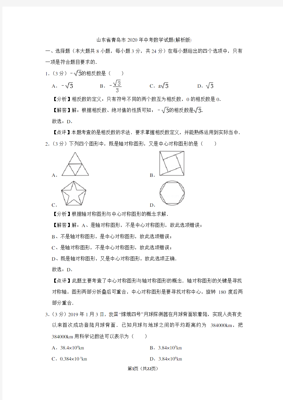 山东省青岛市2020年中考数学试题(解析版)