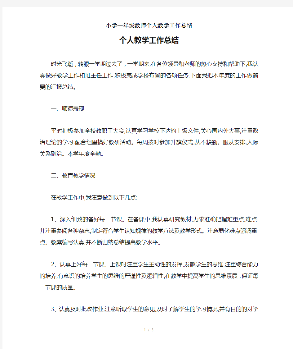 小学一年级教师个人教学工作总结