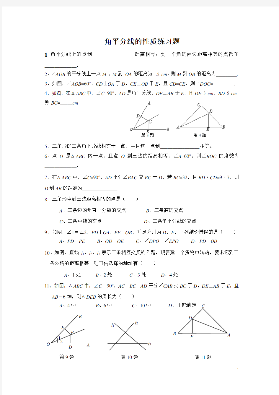 (完整版)八年级数学角平分线的性质练习题