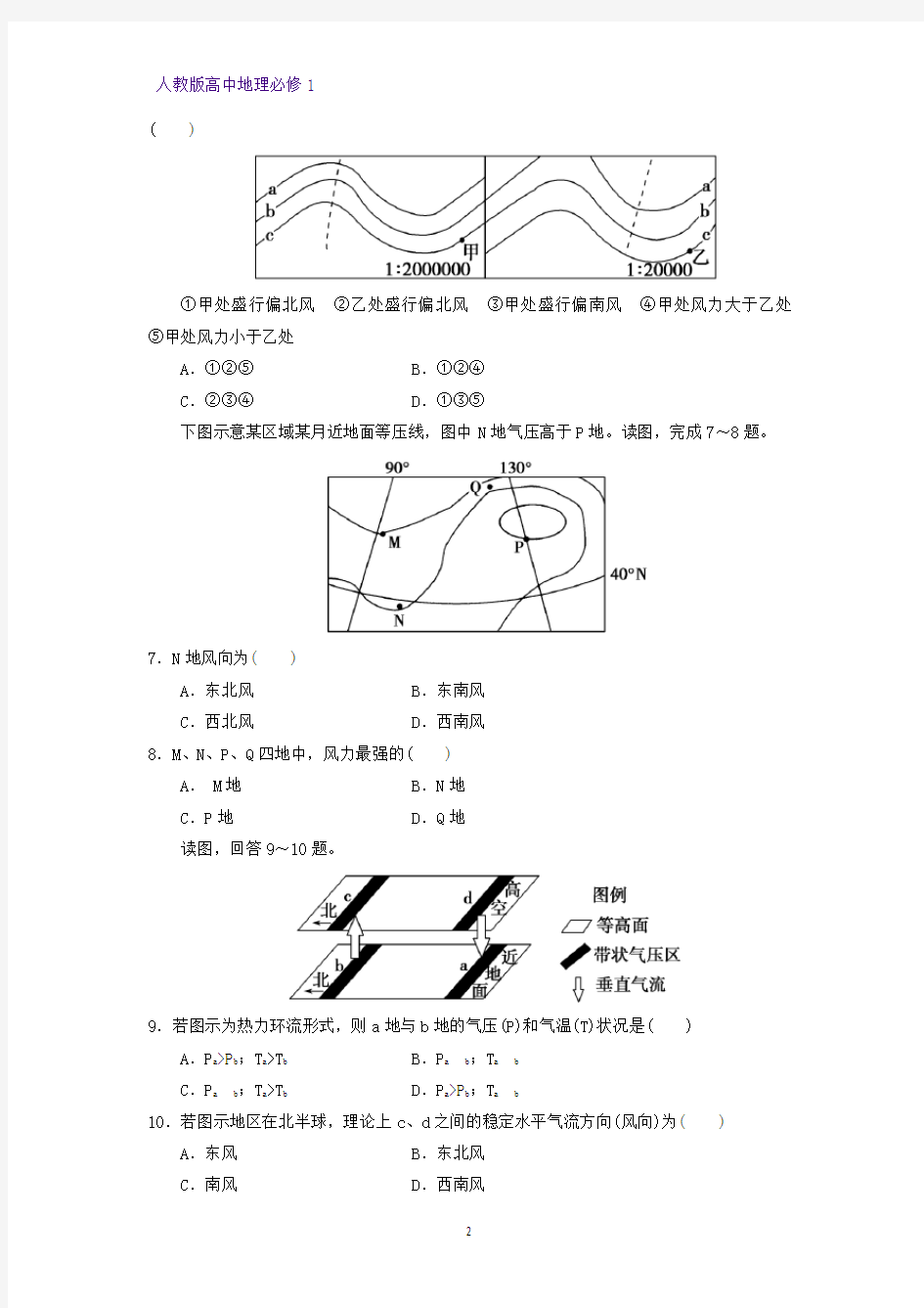 高中地理必修1课时作业7：2.1.2大气的水平运动练习题