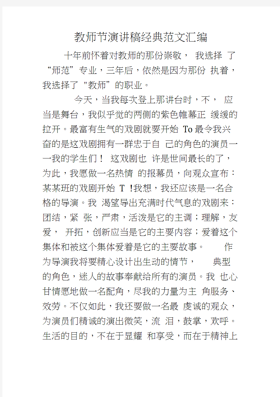 教师节演讲稿经典范文汇编