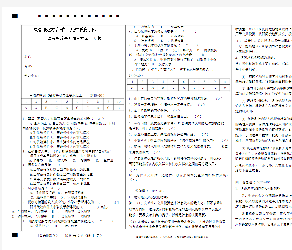 福建师范大学网络与继续教育学院《公共财政学》期末试卷A及答案