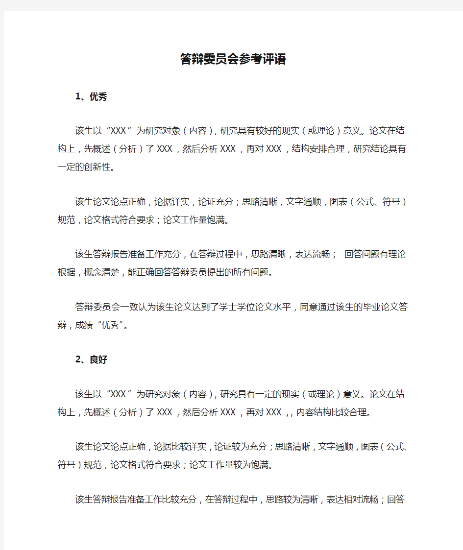 答辩委员会参考评语