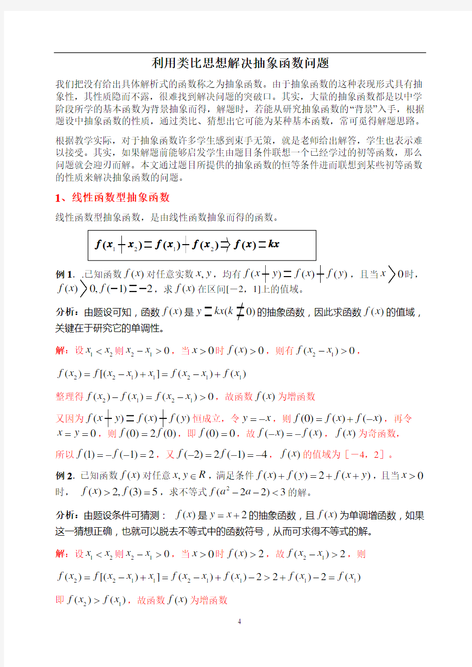 利用类比思想解决抽象函数问题[曾锦锋]