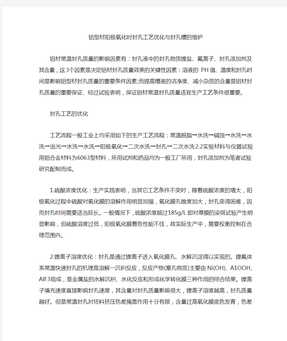 铝型材阳极氧化时封孔工艺优化与封孔槽的维护