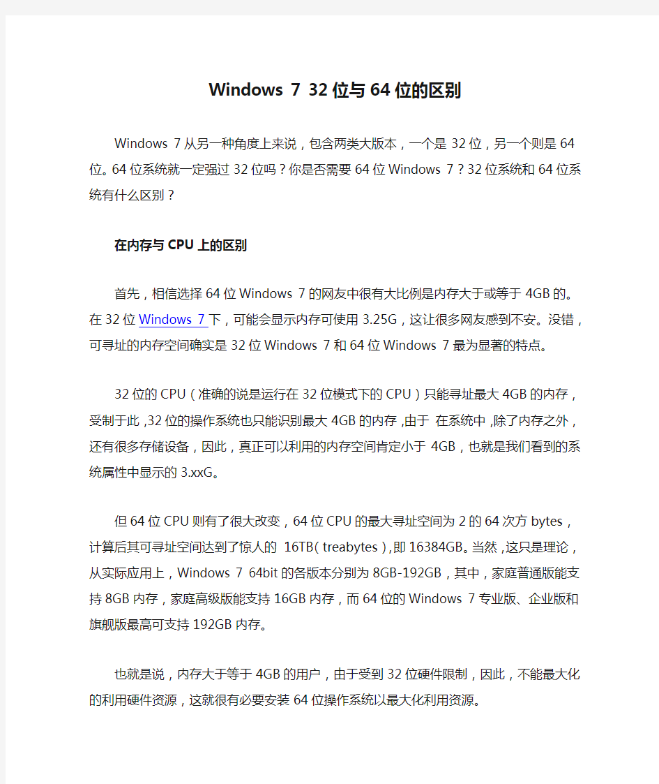 Windows 7 32位与64位的区别