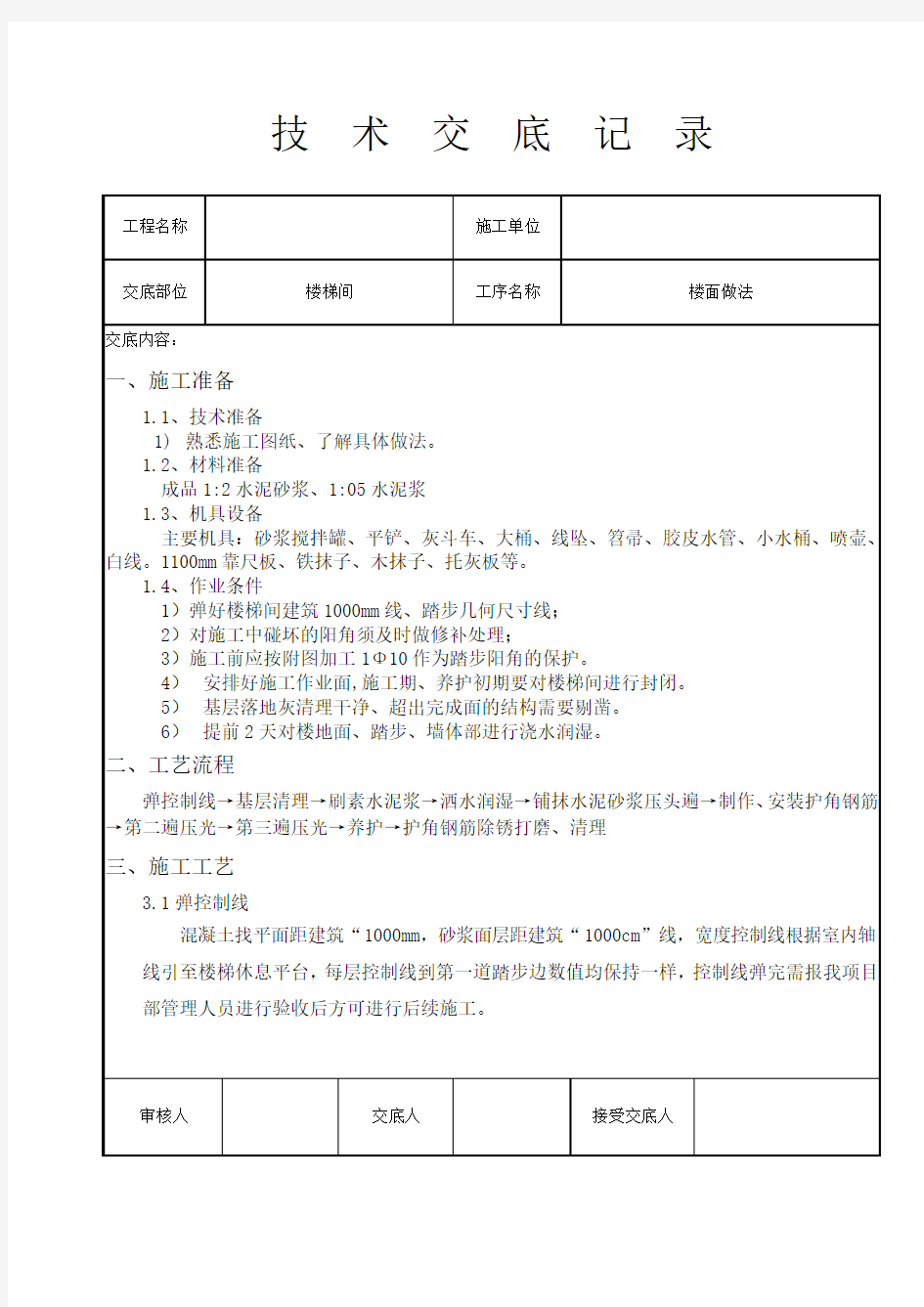 楼梯踏步施工技术交底