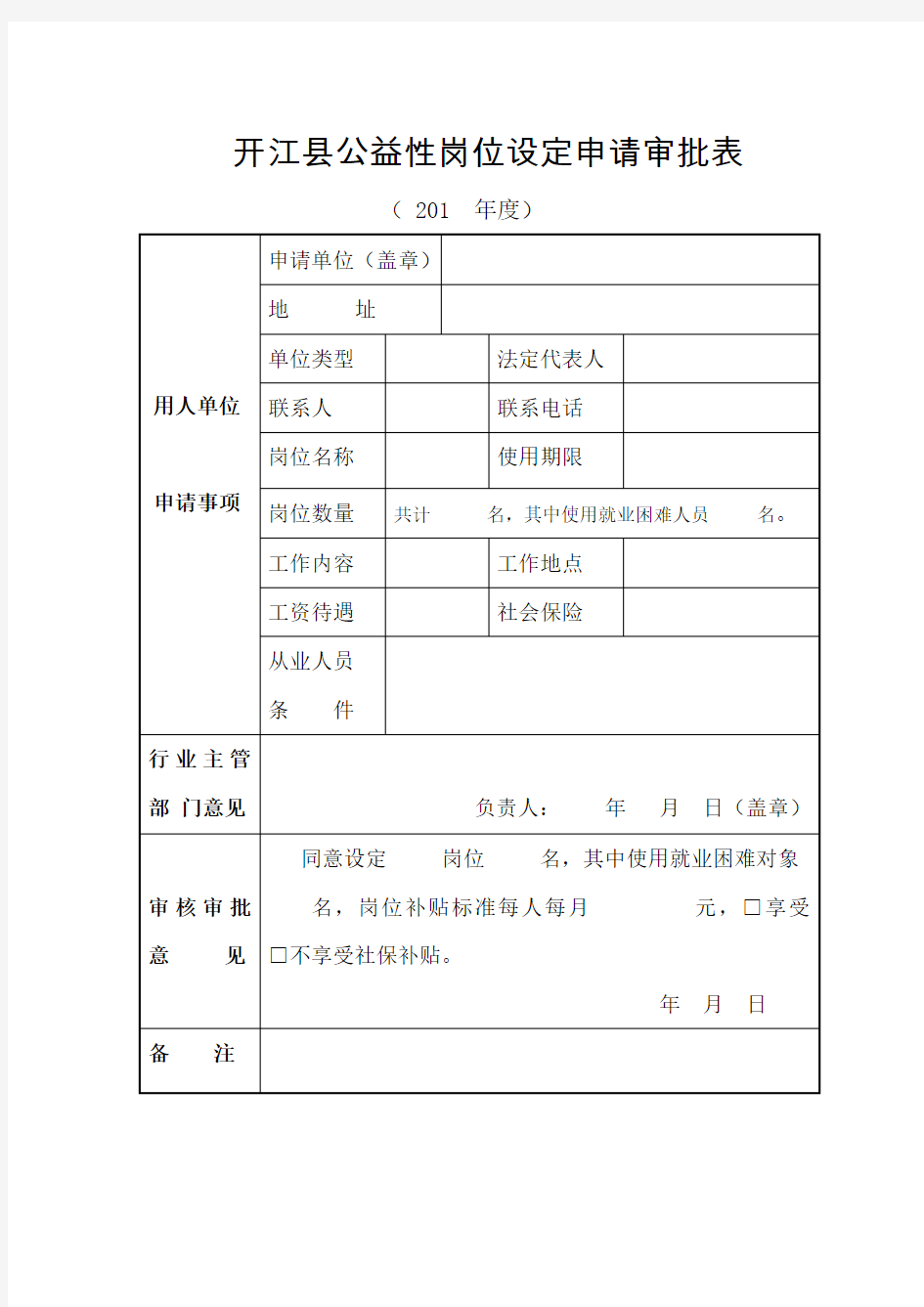 公益性岗位申请审批表