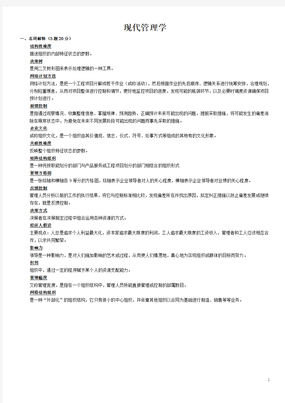 A交大现代管理学复习题及答案.docx