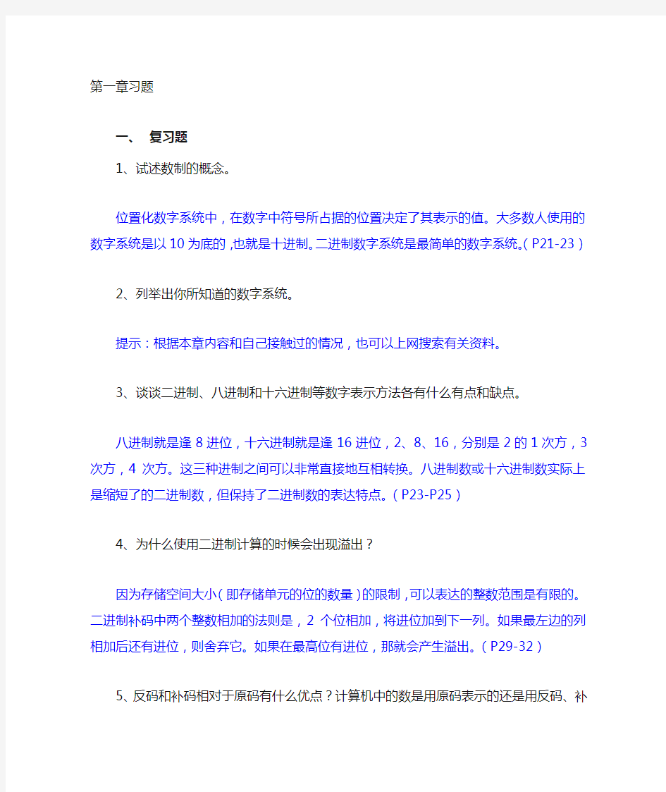 第1章 数据的表示与编码 习题与答案