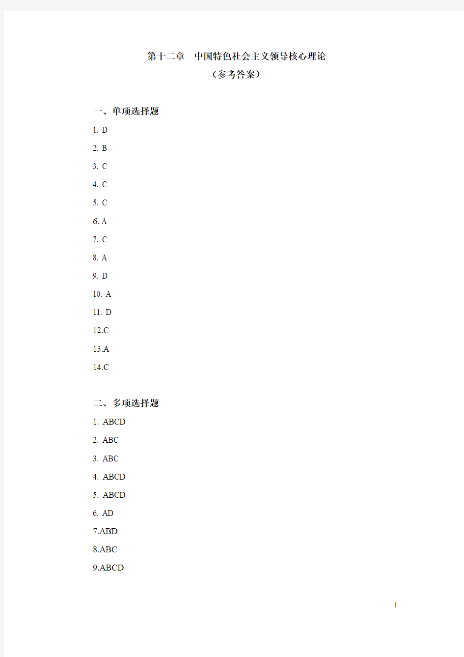 第十二章  中国特色社会主义领导核心理论(参考答案)