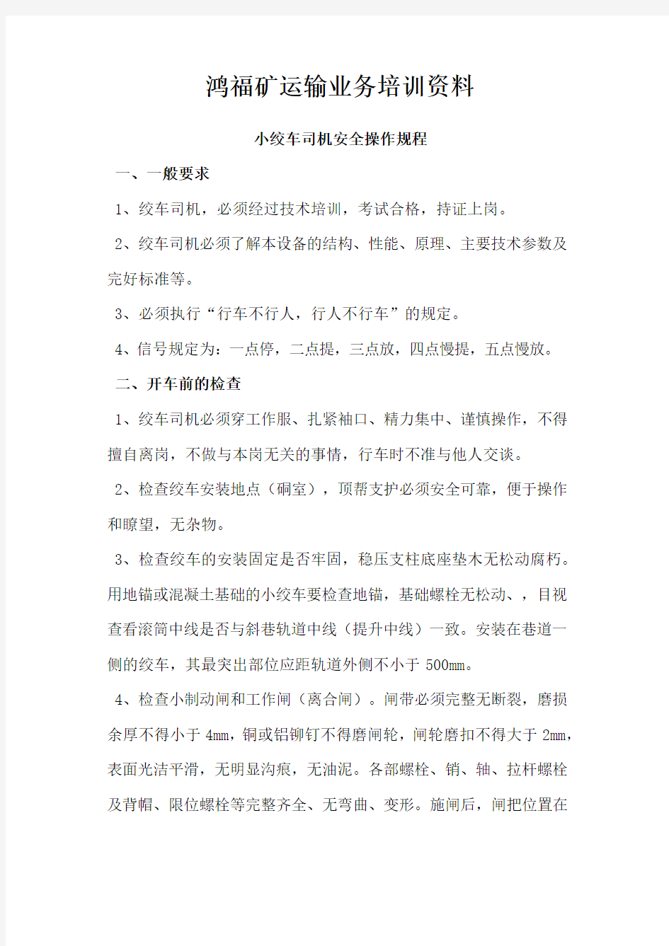 小绞车司机培训资料