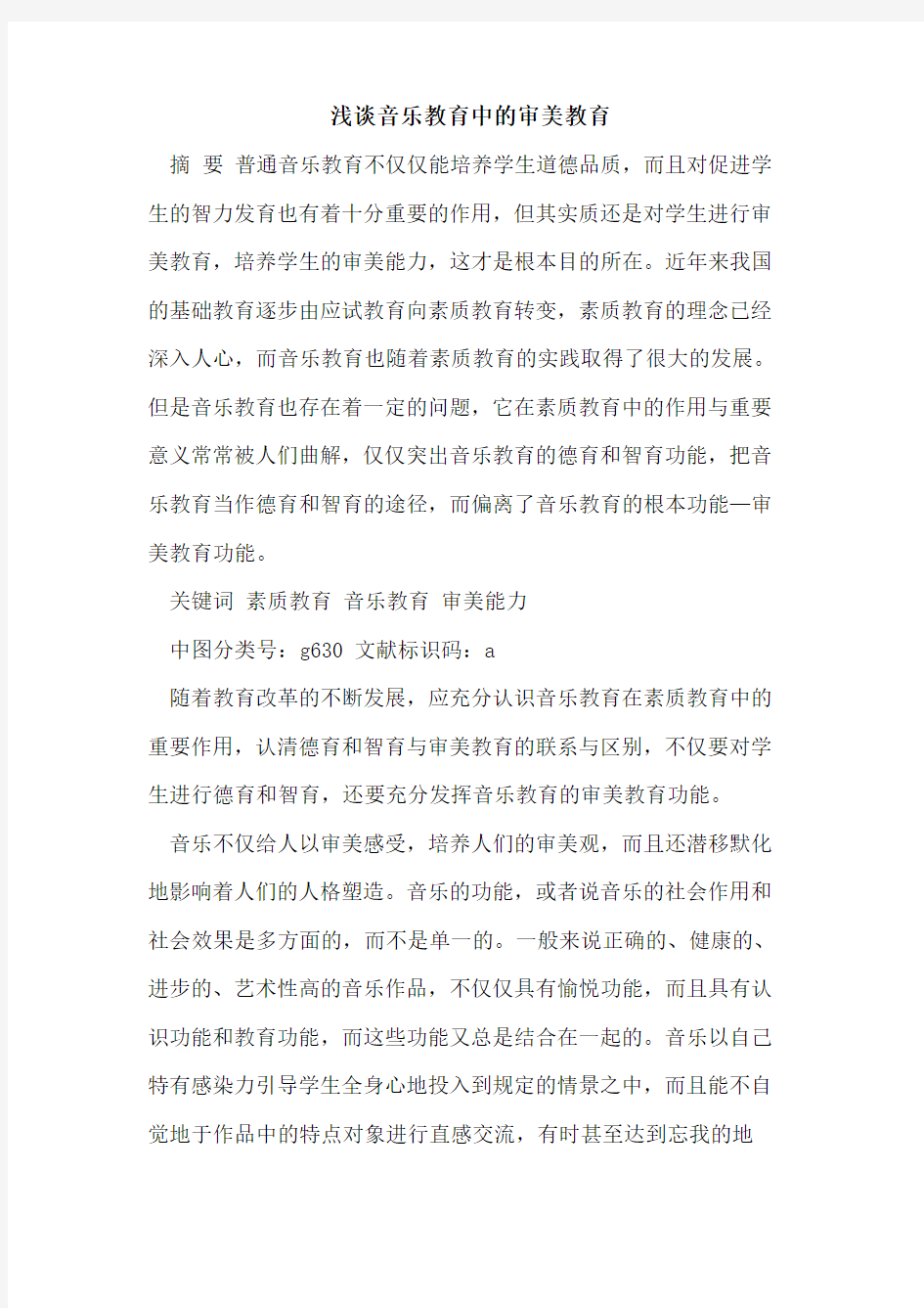 音乐教育中的审美教育