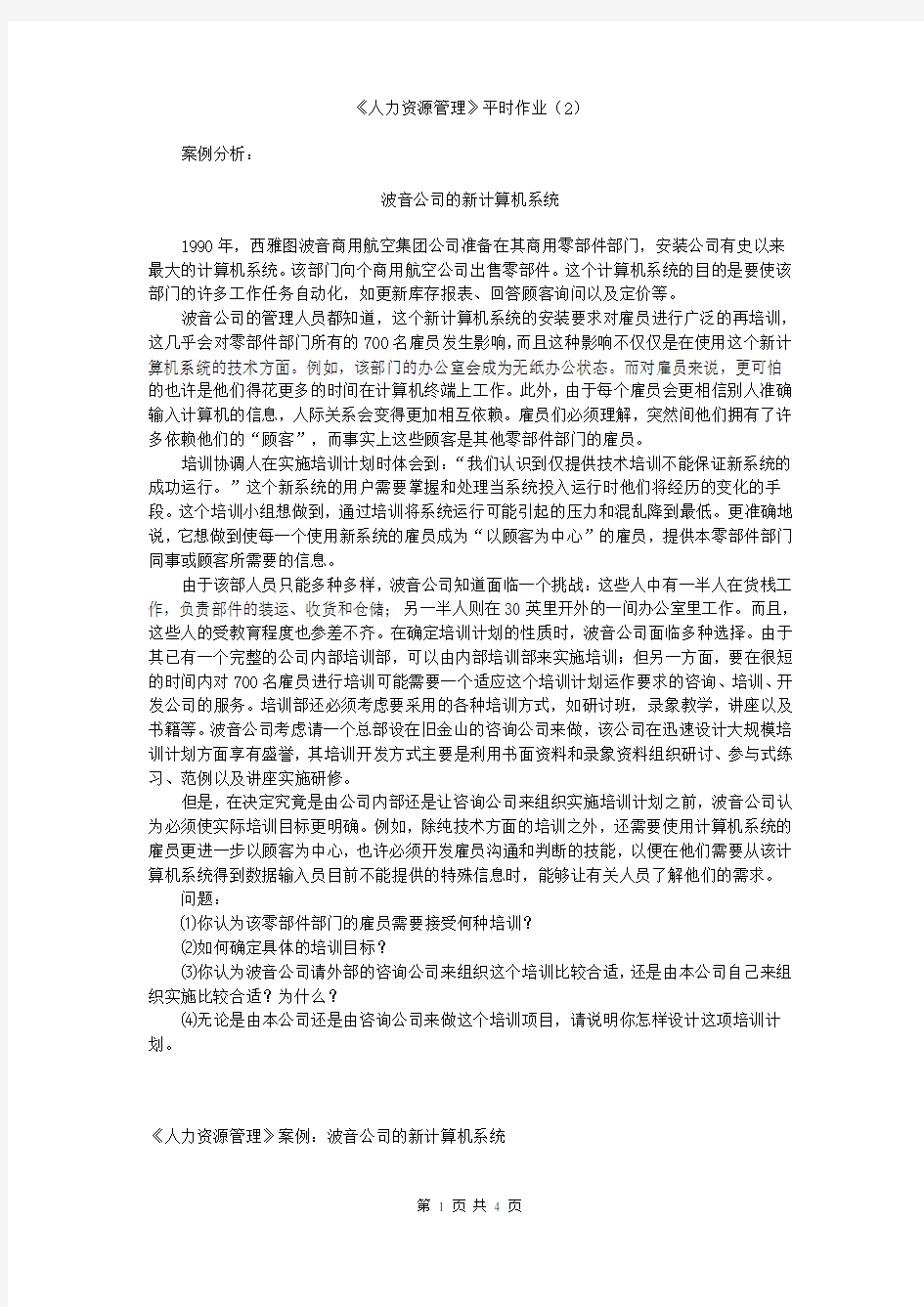 《人力资源管理》作业2参考答案