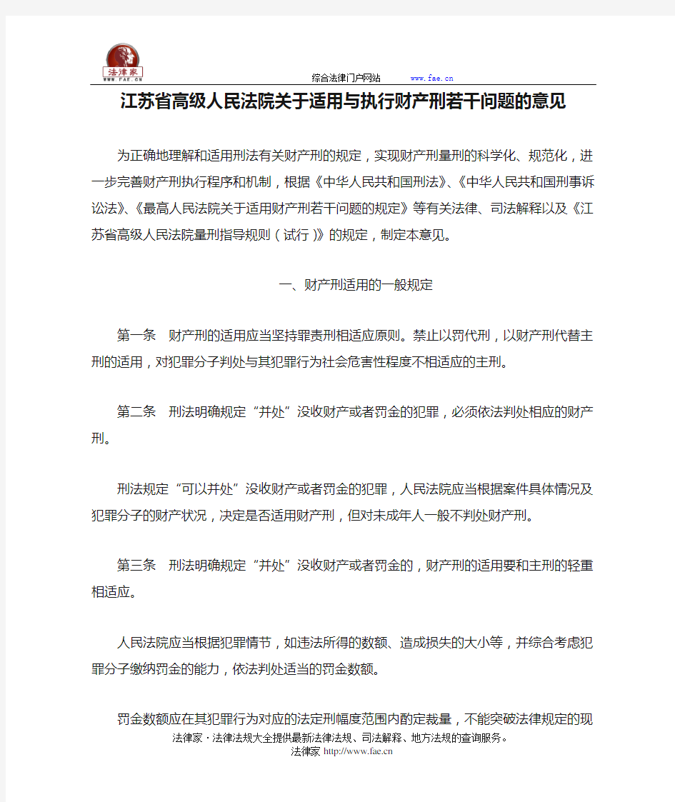 江苏省高级人民法院关于适用与执行财产刑若干问题的意见-地方司法规范