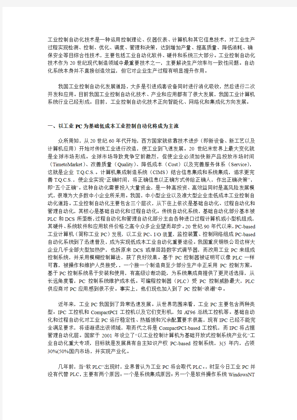 我国工业控制自动化技术的现状与发展趋势