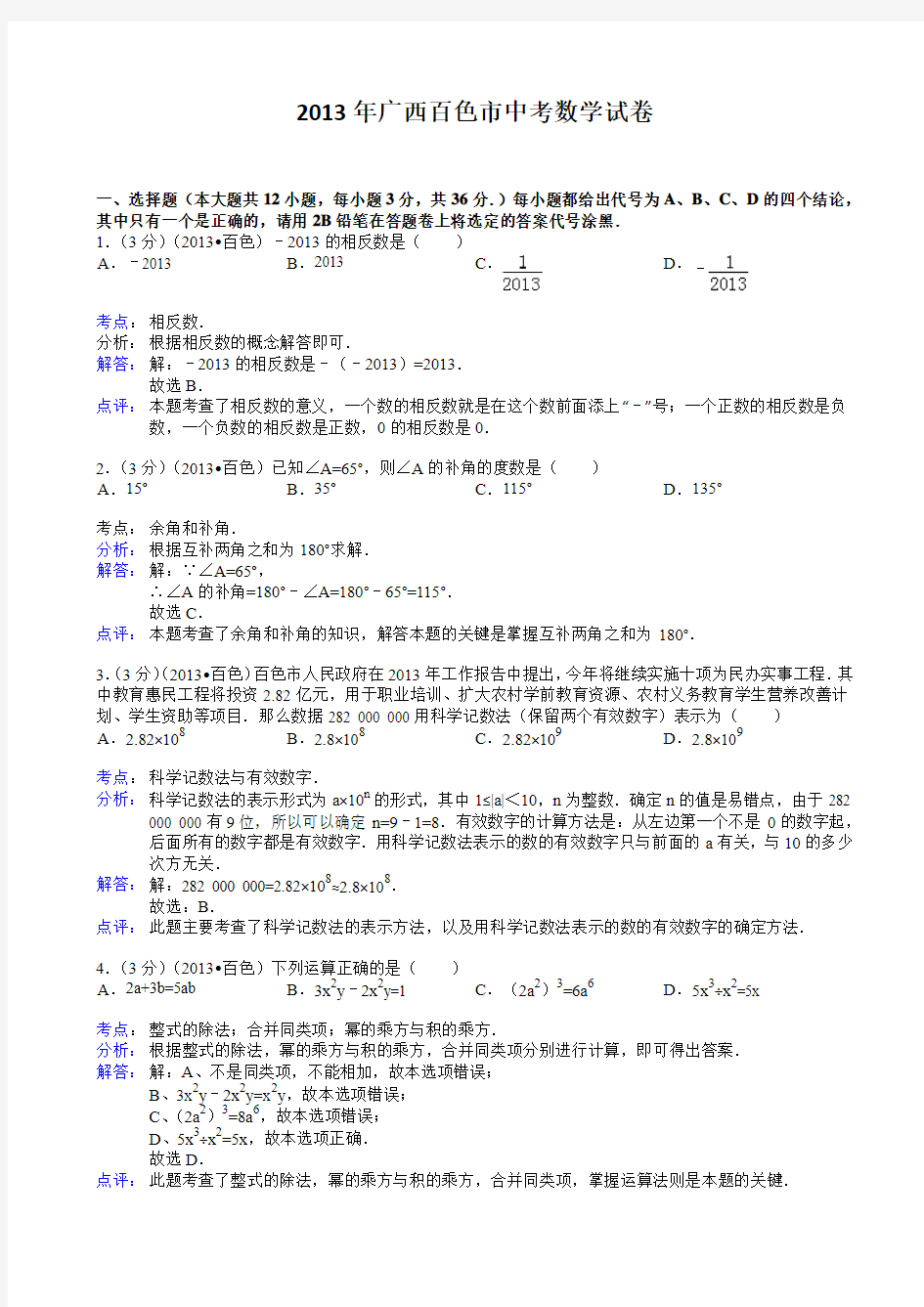 广西百色市2013年中考数学试卷及答案(Word解析版)