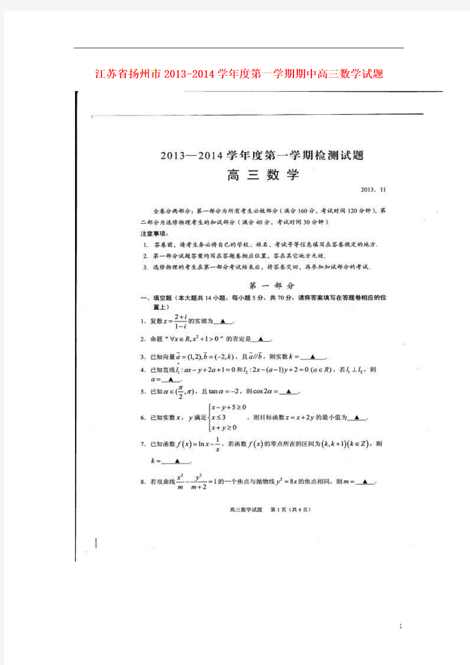 江苏省扬州市2014届高三数学上学期期中考试试题(含附加题)