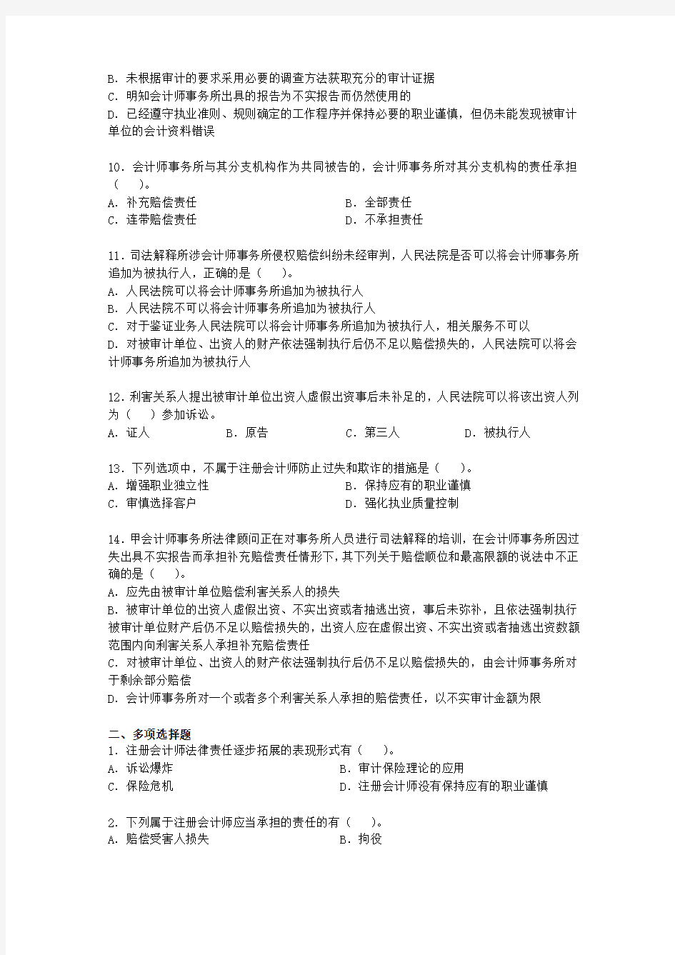 题：第三章 注册会计师法律责任