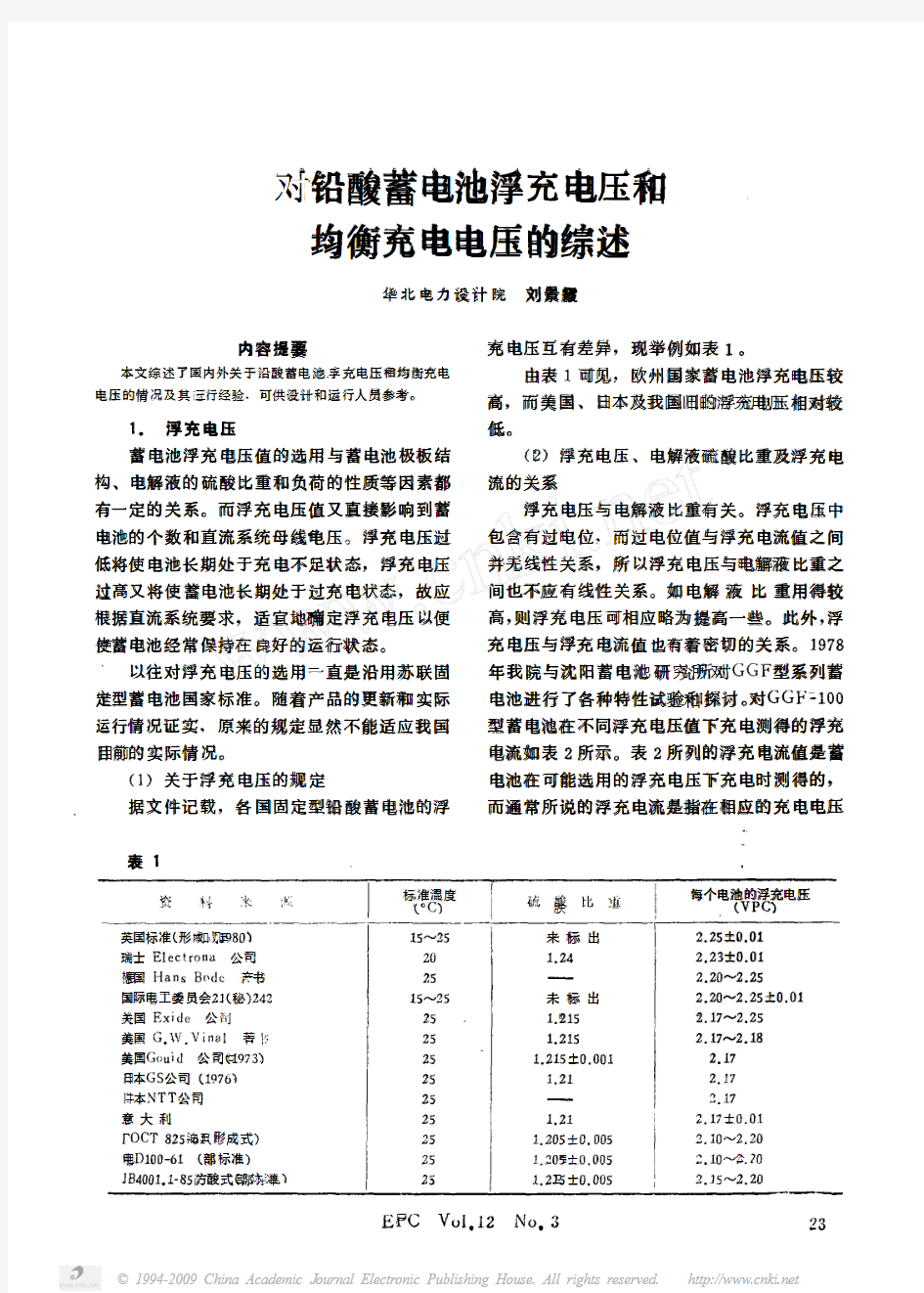 对铅酸蓄电池浮充电压和均衡充电电压的综述