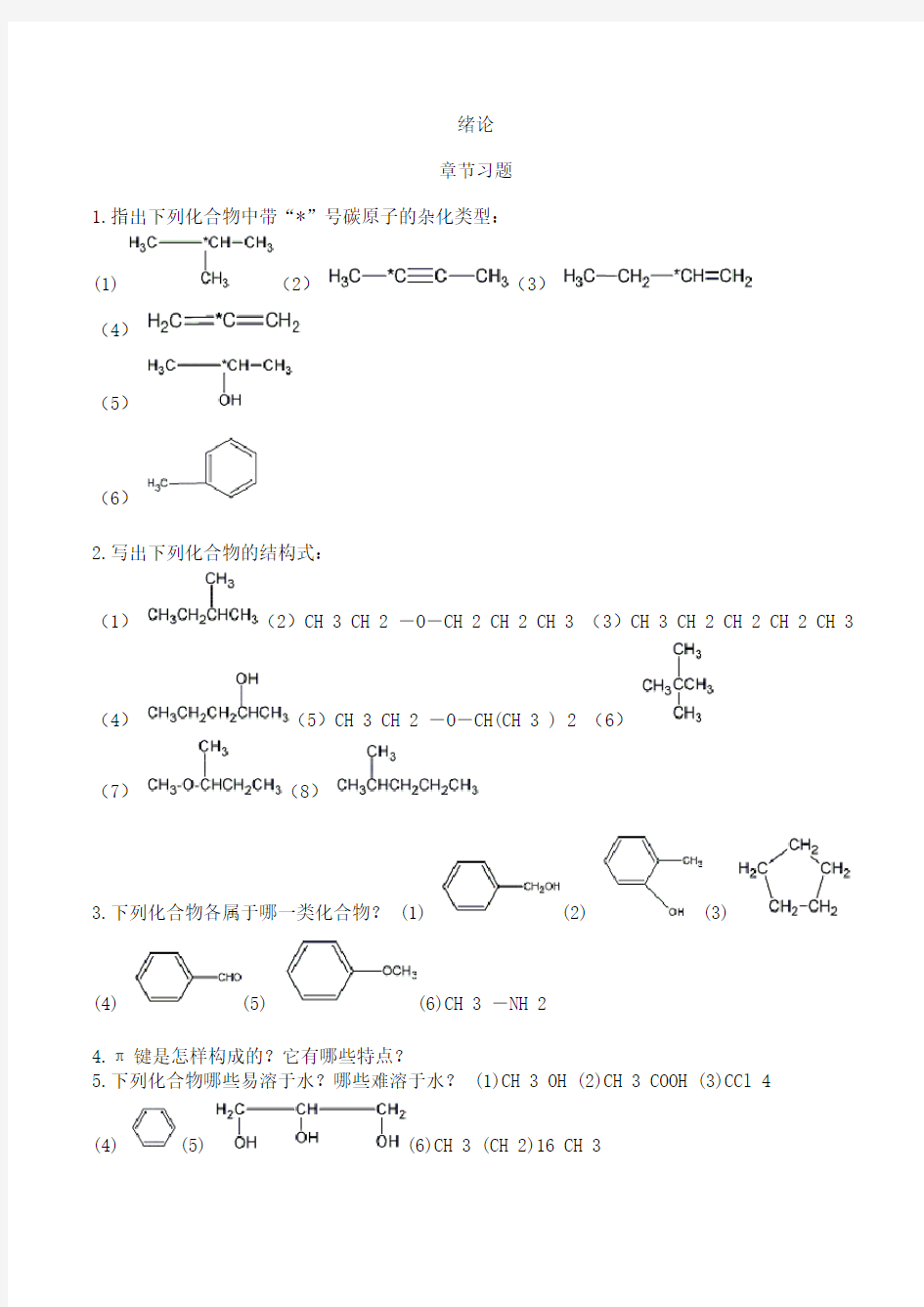 有机化学练习题大全