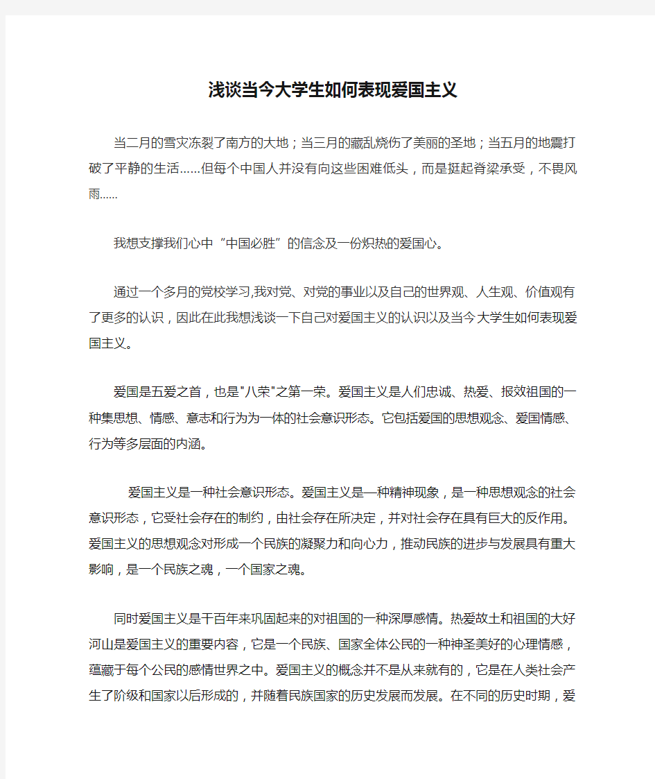 浅谈当今大学生如何表现爱国主义