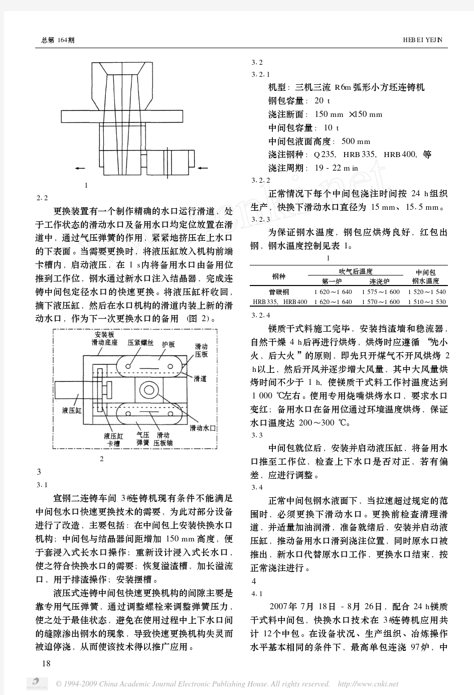 连铸中间包快速更换定径水口技术的应用