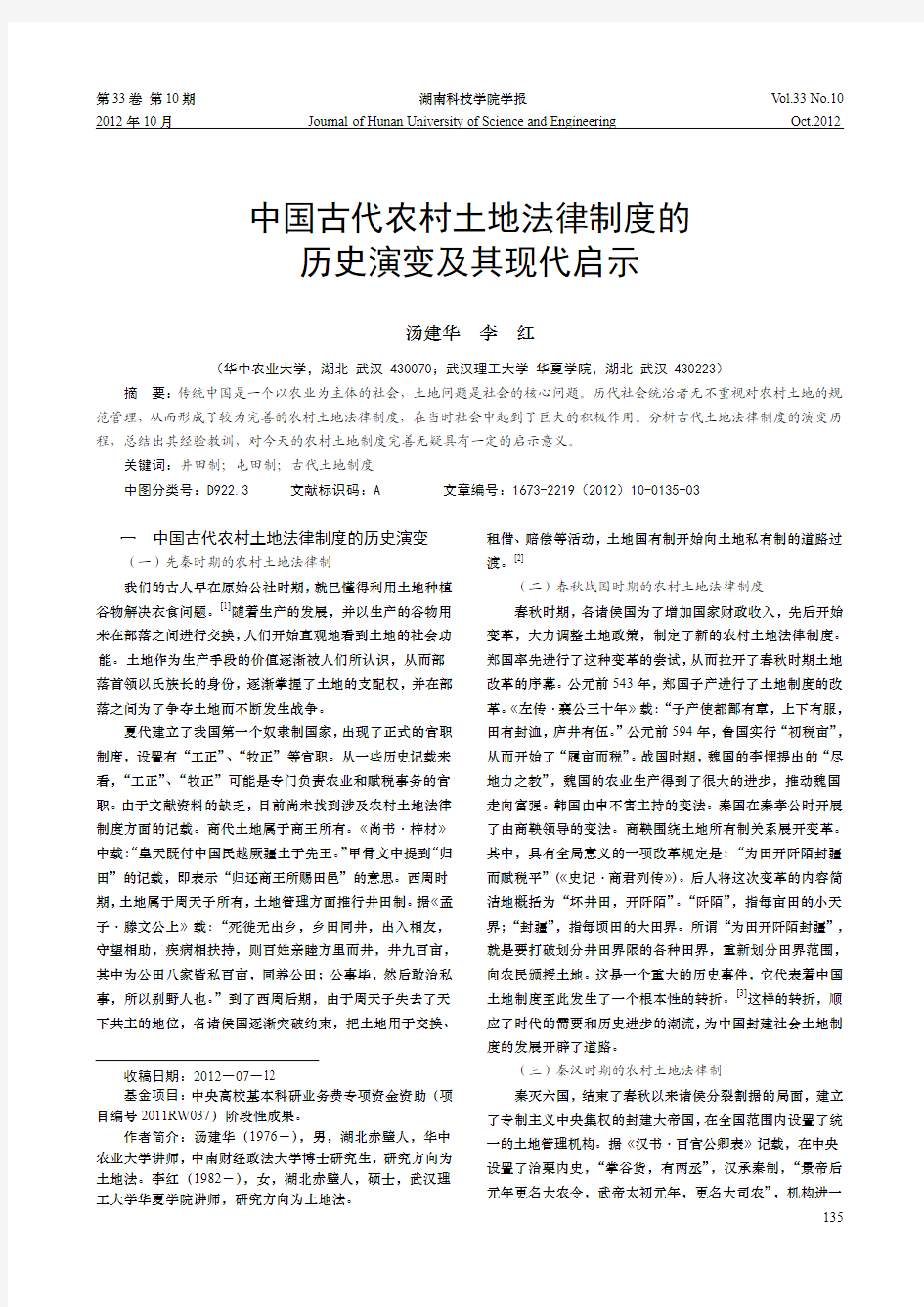中国古代农村土地法律制度的历史演变及其现代启示