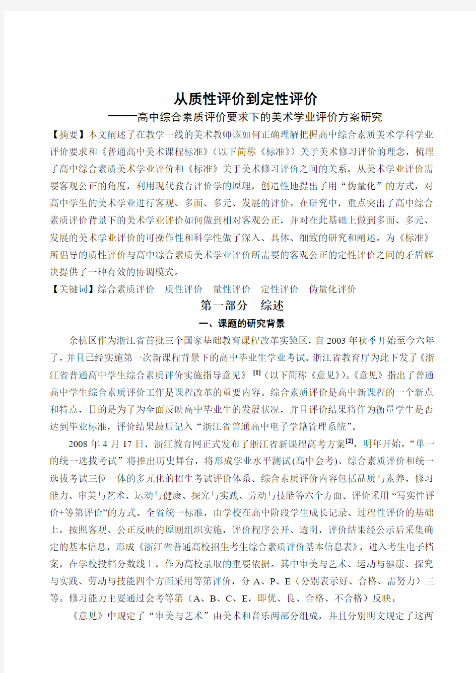 ——高中综合素质评价要求下的美术学业评价方案研究