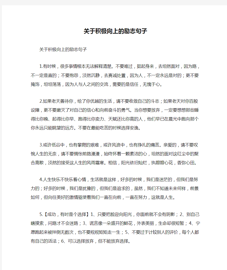 关于积极向上的励志句子