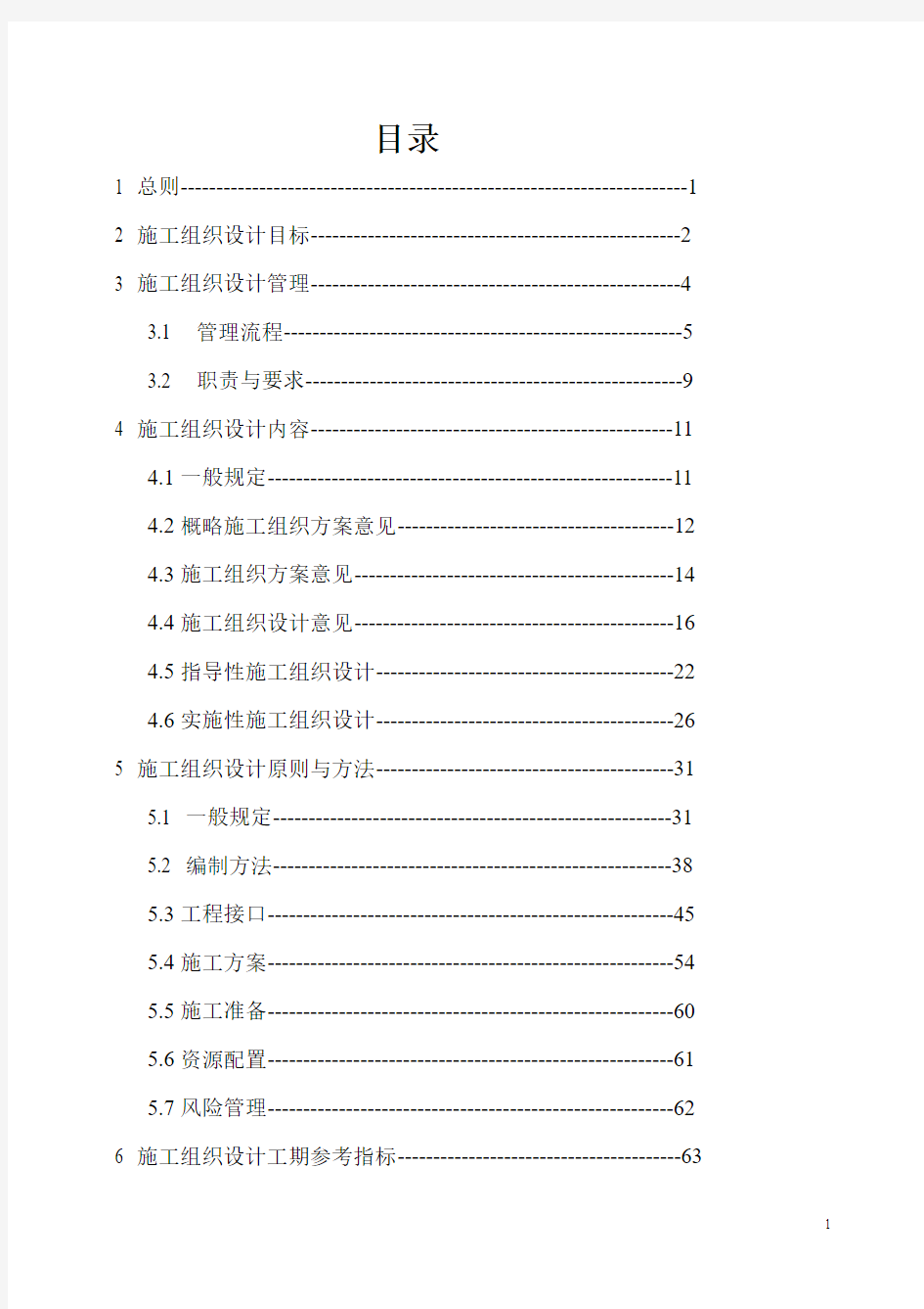 铁路工程施工组织设计指南__2009版