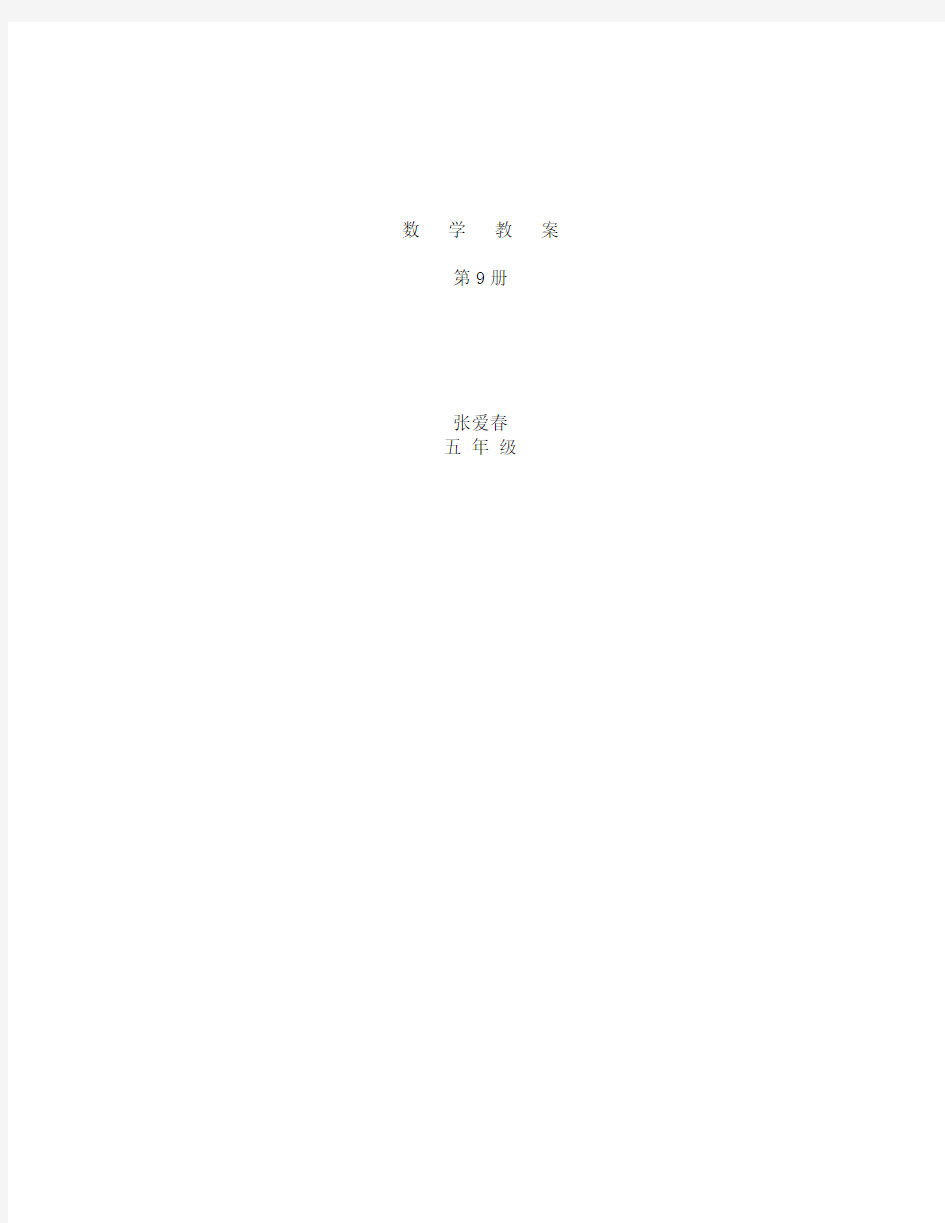 北京课改版小学数学第九册(五年级上册)全册教案 版本一