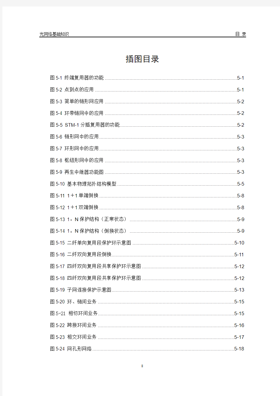 第5章 SDH网元类型、网络拓扑及保护