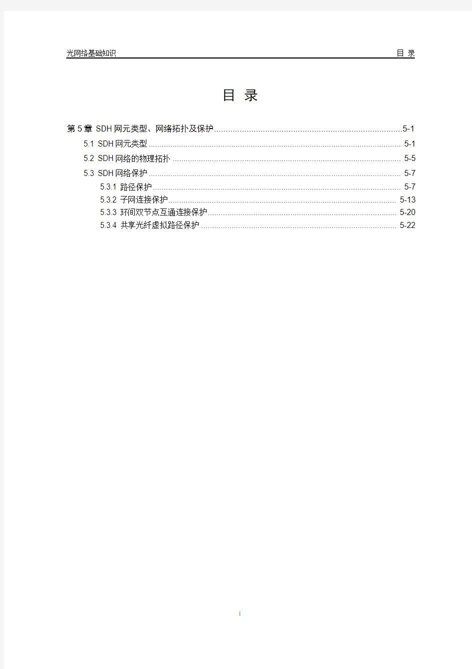 第5章 SDH网元类型、网络拓扑及保护