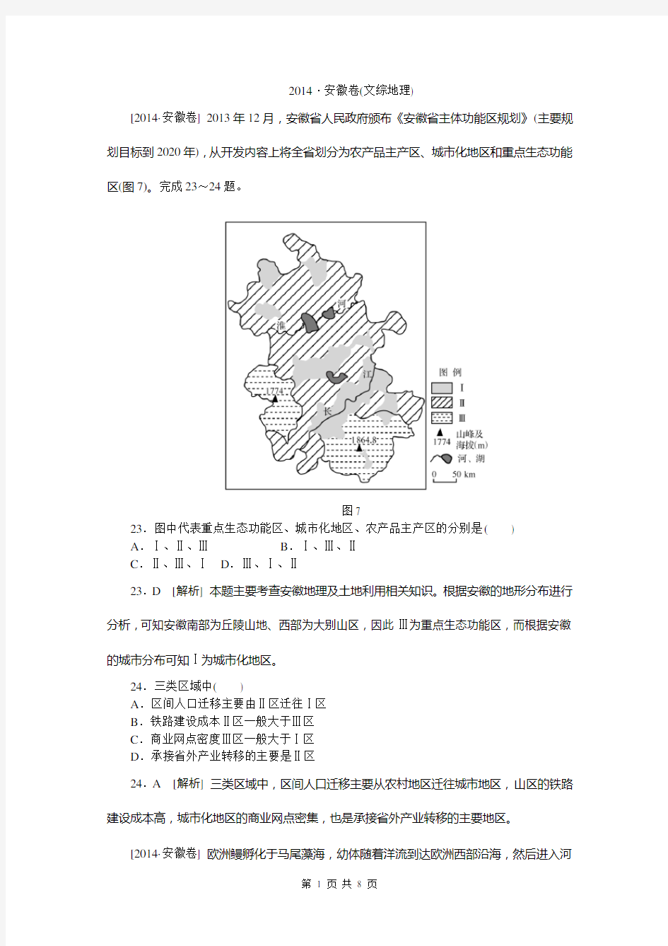 2014·安徽高考文综地理试卷及答案  高清解析版