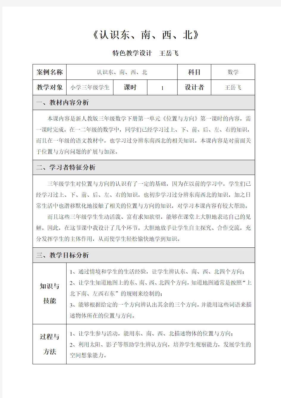 新人教版三年级数学下《认识东南西北》特色教学设计