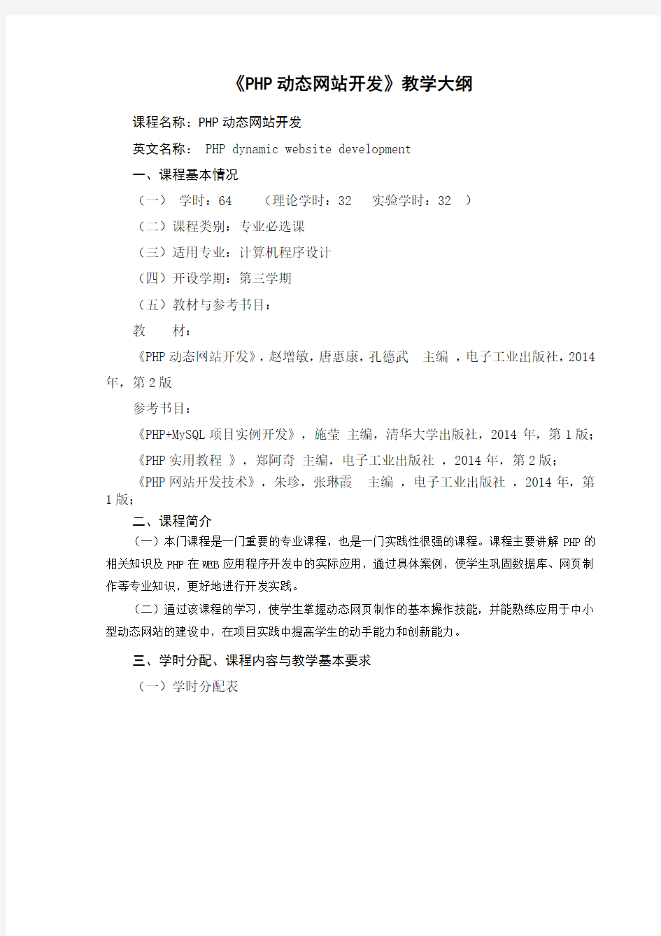 PHP动态网站开发教学大纲