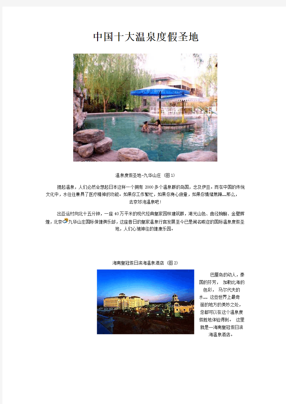 中国十大温泉度假圣地