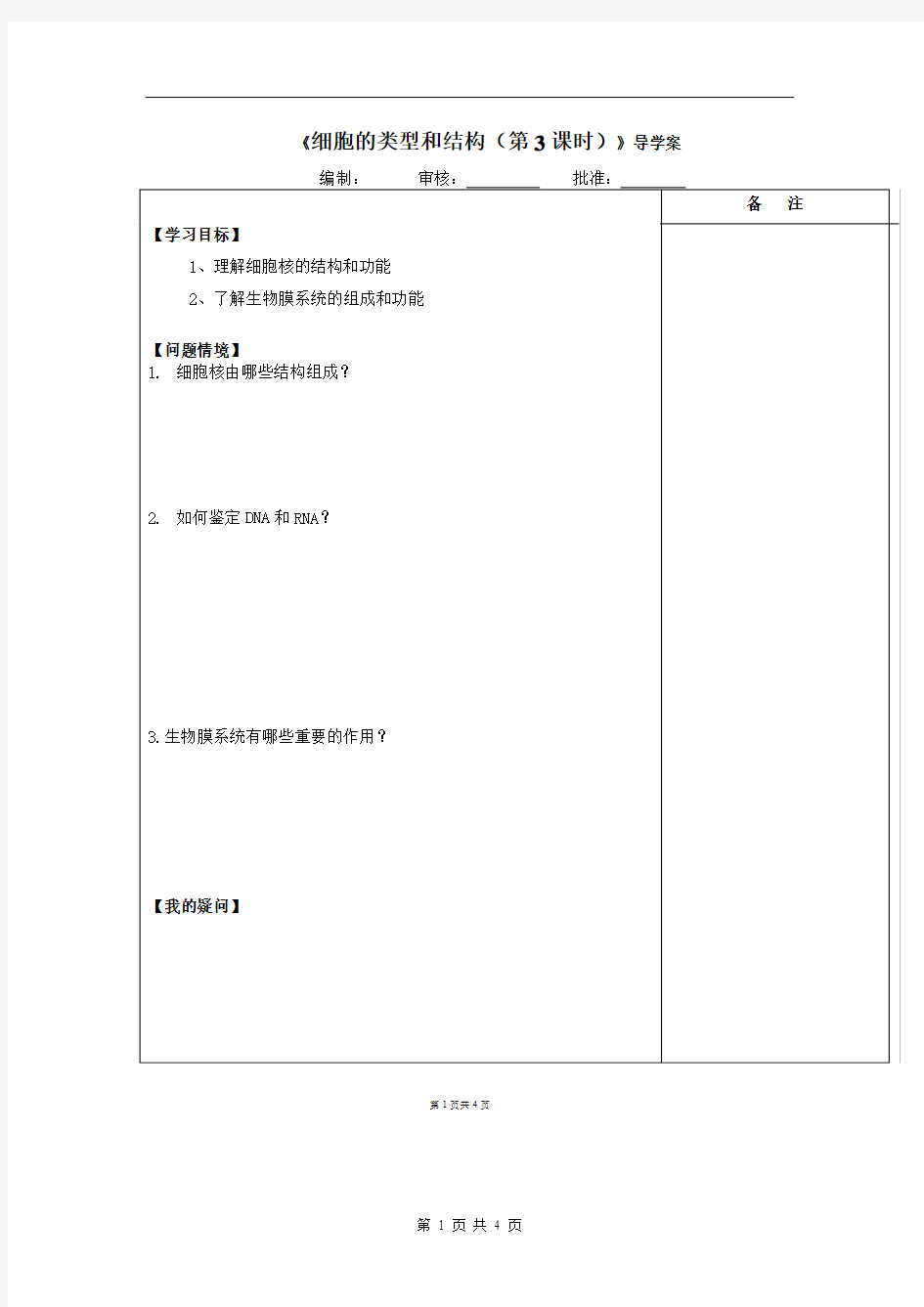 高一生物(SJ)必修1导学案：8、细胞核和生物膜系统(1)