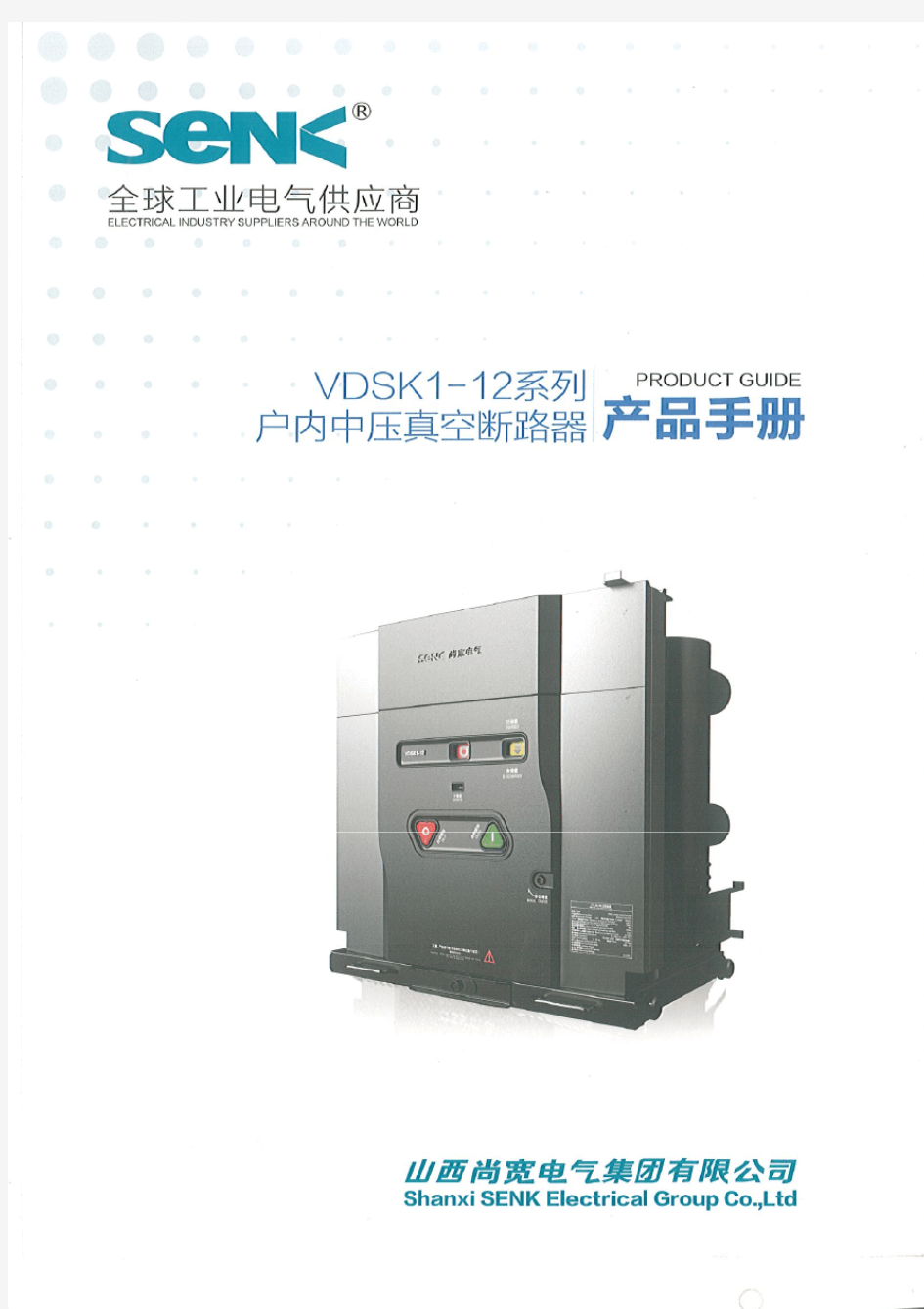 VDSK1-12 10kV户内真空断路器