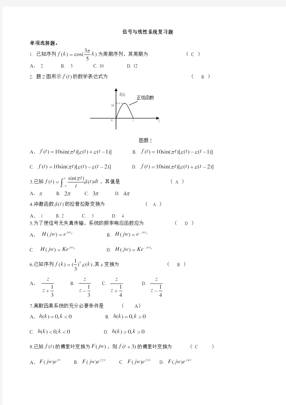 信号与线性系统分析复习题及答案