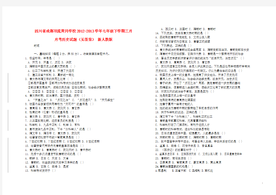 四川省成都双流黄冈学校2012-2013学年七年级历史下学期三月月考试题