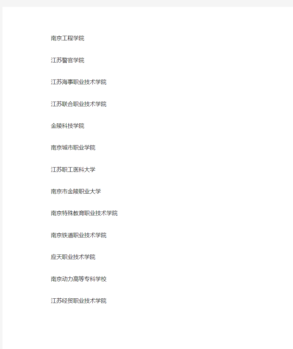 南京专科院校名单