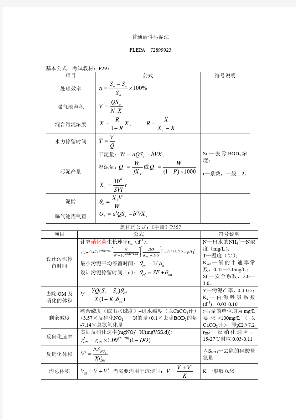 活性污泥法公式