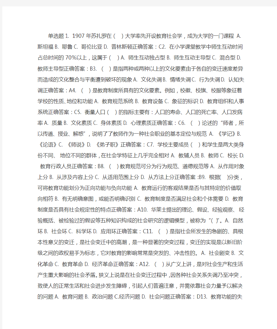 福师教育社会学答案