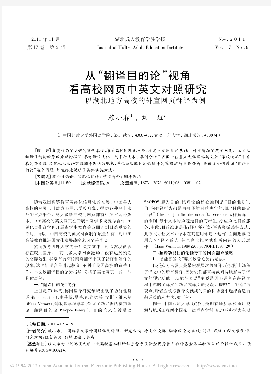 从_翻译目的论_视角看高校网页中英文对照研究_以湖北地方高校的外宣网页翻译为例