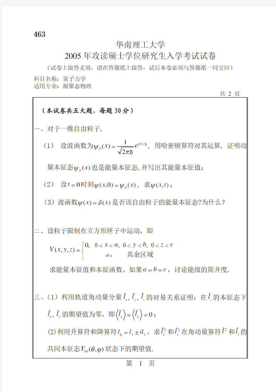 华南理工大学2005年量子力学考研试卷